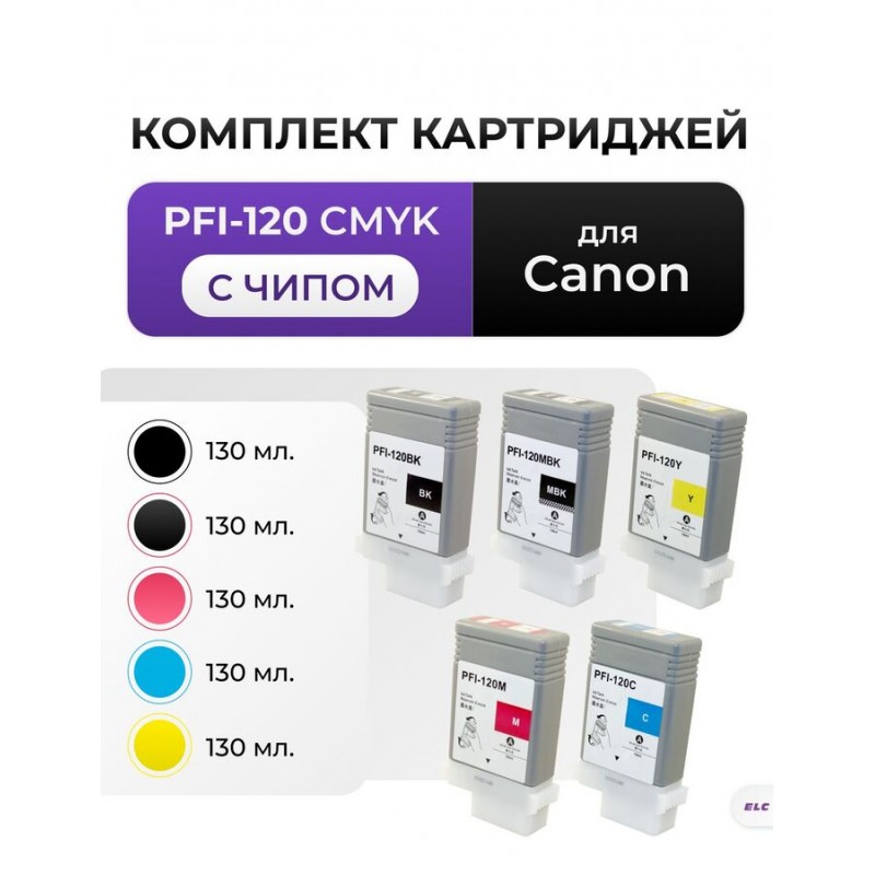 Комплект картриджей PFI-120 5 цветов для Canon imagePROGRAF TM200/205/300/305 (130мл*5) ELC