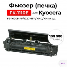 Фьюзер, печка, узел фиксации FK-1110 для Kyocera FS-1020MFP/1220MFP/1040/1041 Fuser ELC