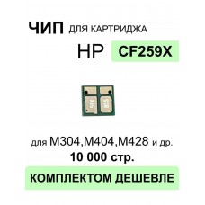 Чип CF259X для HP LJ M304, M404, M428 ELC 10K