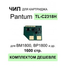 Чип TL-C2318H для Pantum BM1800, BM1800W, BP1800, BP1800W ELC 1600 стр.
