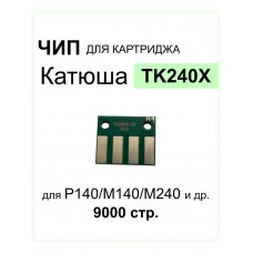 Чип TK240X для Катюша P140/M140/M240 черный ELC 9000стр.