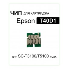 Чип T40D1 C13T40D140 для Epson SC-T3100/SC-T5100 черный ELC