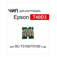 Чип T40D3 C13T40D340 для Epson SC-T3100/SC-T5100 пурпурный ELC