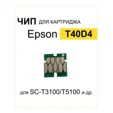 Чип T40D4 C13T40D440 для Epson SC-T3100/SC-T5100 желтый ELC 