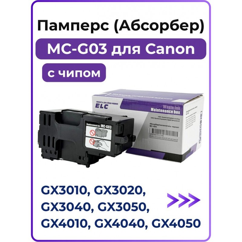 Абсорбер (поглотитель чернил) MC-G03 для Canon GX3010/GX3020/GX3050/GX4010/GX4020/GX4050/GX4091 ELC