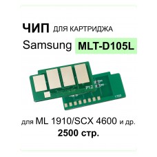 Чип Samsung ML1910...SF650P (MLT-D105) 2.5K ELP Imaging ELP-CH-MLT-D105-2.5K
