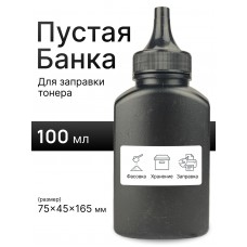 Банка/бутылка для заправки тонера 100 мл. пустая
