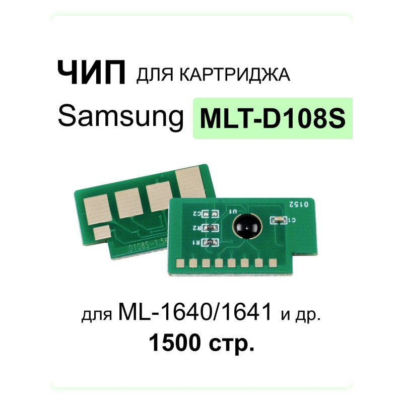 Чип D108S для SAMSUNG ML-1640/1641/1645/2240/2241 (1500 стр.)