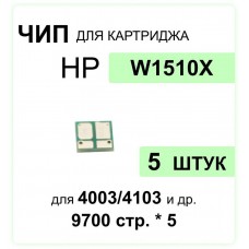 Комплект чипов 5 шт  W1510X для HP LJ Pro 4003dw/MFP 4103dw/4103fdw ELC (9700 стр.)