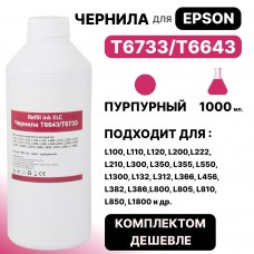 Чернила универсальные T6733/T6643 для Epson L100/L110/L132/L200/L210/L300/L800 пурпур ELC (1 л.)