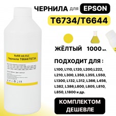 Чернила универсальные T6734/T6644 для Epson L100/L110/L132/L200/L210/L300/L800 жёлтые ELC (1 л.)