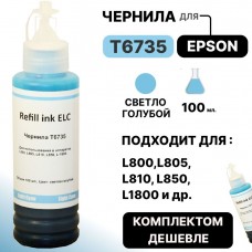 Чернила универсальные T6735 для Epson L800/L810/L850/L1800 светло-голубые ELC (100 мл.)