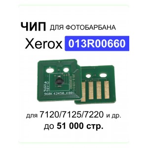 Чип Xerox WorkCentre 7120/7125/72200 (013R00660) DRUM Cyan 51K 