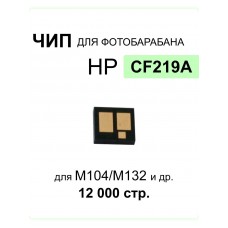Чип для картриджа CF219A M/104/132 DRUM Black 12K Hi-Black
