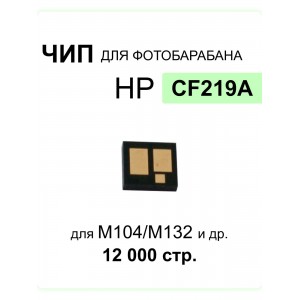 Чип для картриджа CF219A M/104/132 DRUM Black 12K Hi-Black