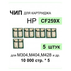 Комплект чипов CF259X - 5 шт. для HP LJ M304, M404, M428 ELC 10K*5