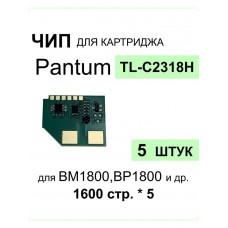 Комплект чипов TL-C2318H -5 шт для Pantum BM1800, BM1800W, BP1800, BP1800W ELC 1600 стр.*5