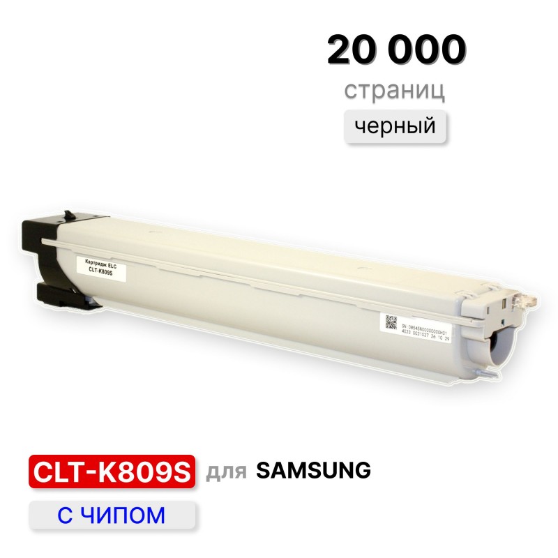 Картридж CLT-K809S для Samsung CLX-9201/9251/9301 ELC  (20000 стр.) черный