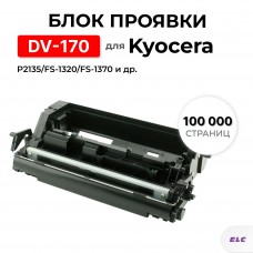 Блок проявки DV-170 для Kyocera EcoSys-P2135/FS-1320/FS-1370 ELC (100000 стр.) восстановленный
