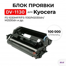 Блок проявки DV-1130 302MH93020 для Kyocera FS-1030MFP/FS-1130/M2030dn/M2530dn ELC (100000 стр.)