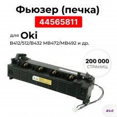 Фьюзер 44565811 для Oki B412/512/B432 MB472/MB492/MB562 ELC