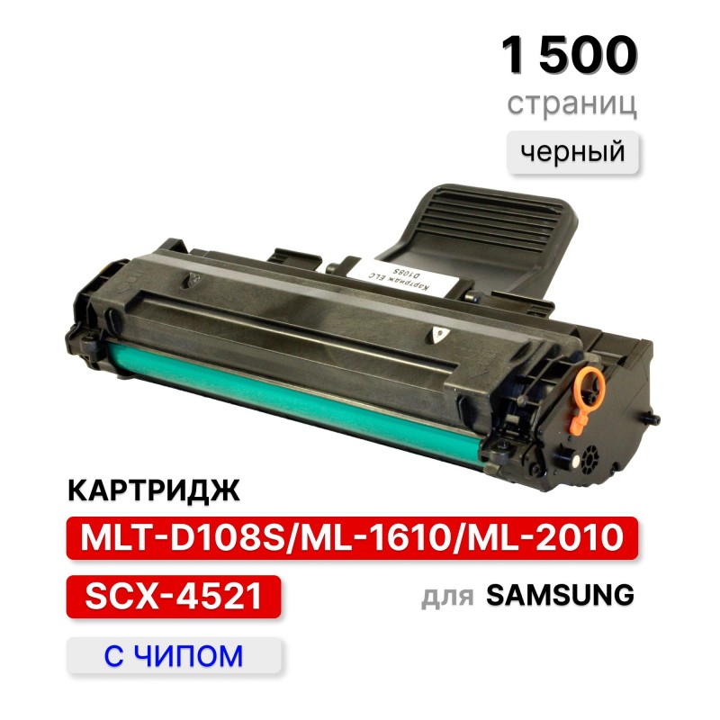Картридж MLT-D108S/ML-1610D3/ML-2010D3/SCX-4521D3 для Samsung ML 1610/1615 ELC (1500 стр.)