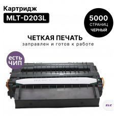 Картридж MLT-D203L для SAMSUNG SL-M3320/M3370/M3820/M3870/M3875/M4020/M4070 ELC (5000 стр.)