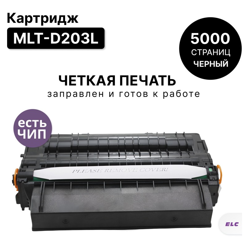 Картридж MLT-D203L для SAMSUNG SL-M3320/M3370/M3820/M3870/M3875/M4020/M4070 ELC (5000 стр.)