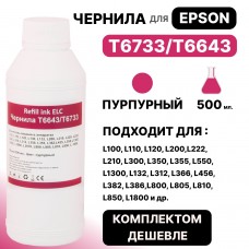 Чернила универсальные T6733/T6643 для Epson L100/L110/L132/L200/L210/L300/L800 пурпурн ELC (500 мл.)