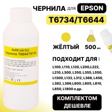 Чернила универсальные T6734/T6644  для Epson L100/L110/L132/L200/L210/L300/L800 желтые ELC (500 мл.)