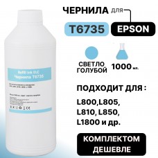 Чернила универсальные T6735 для Epson L800/L810/L850/L1800 светло-голубые ELC (1 л.)
