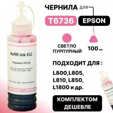 Чернила универсальные T6736 для Epson L800/L850/L810/L1800 светло-пурпурные ELC (100 мл.)