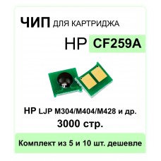 Чип CF259A для HP LJ M304, M404, M428 ELC 3K (чип вечный, отображается как использован)
