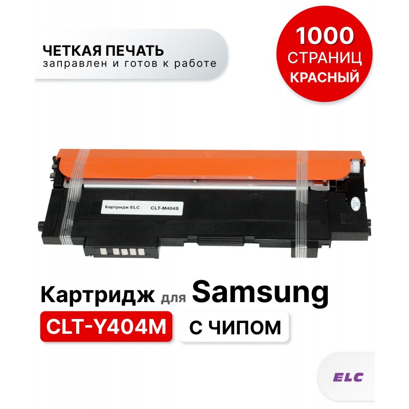 Картридж CLT-M404S для Samsung SL-C430/SL-C480 пурпурный ELC (1000 стр.)
